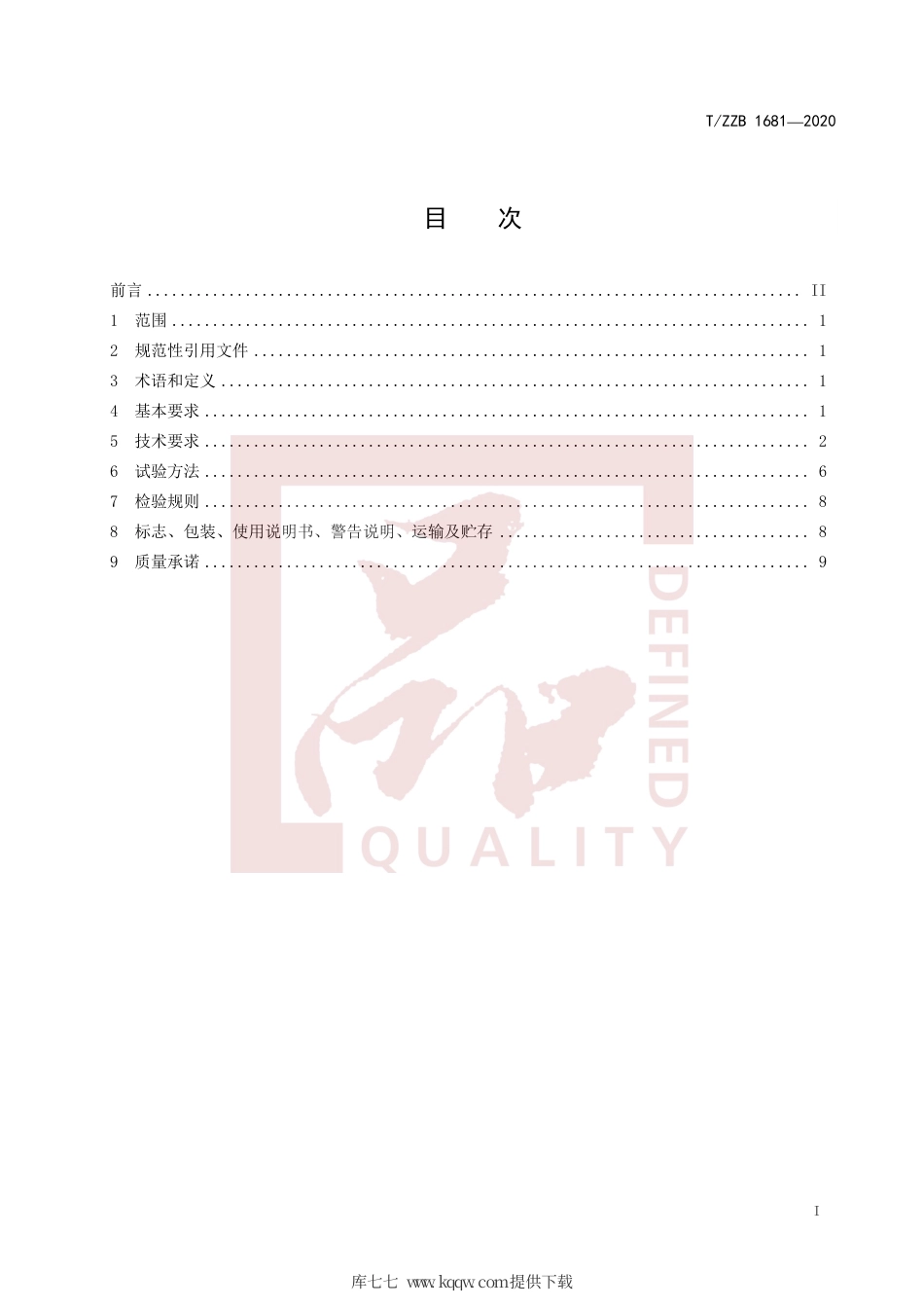 【团体标准】T∕ZZB 1681-2020 商用电动跑步机.pdf_第3页