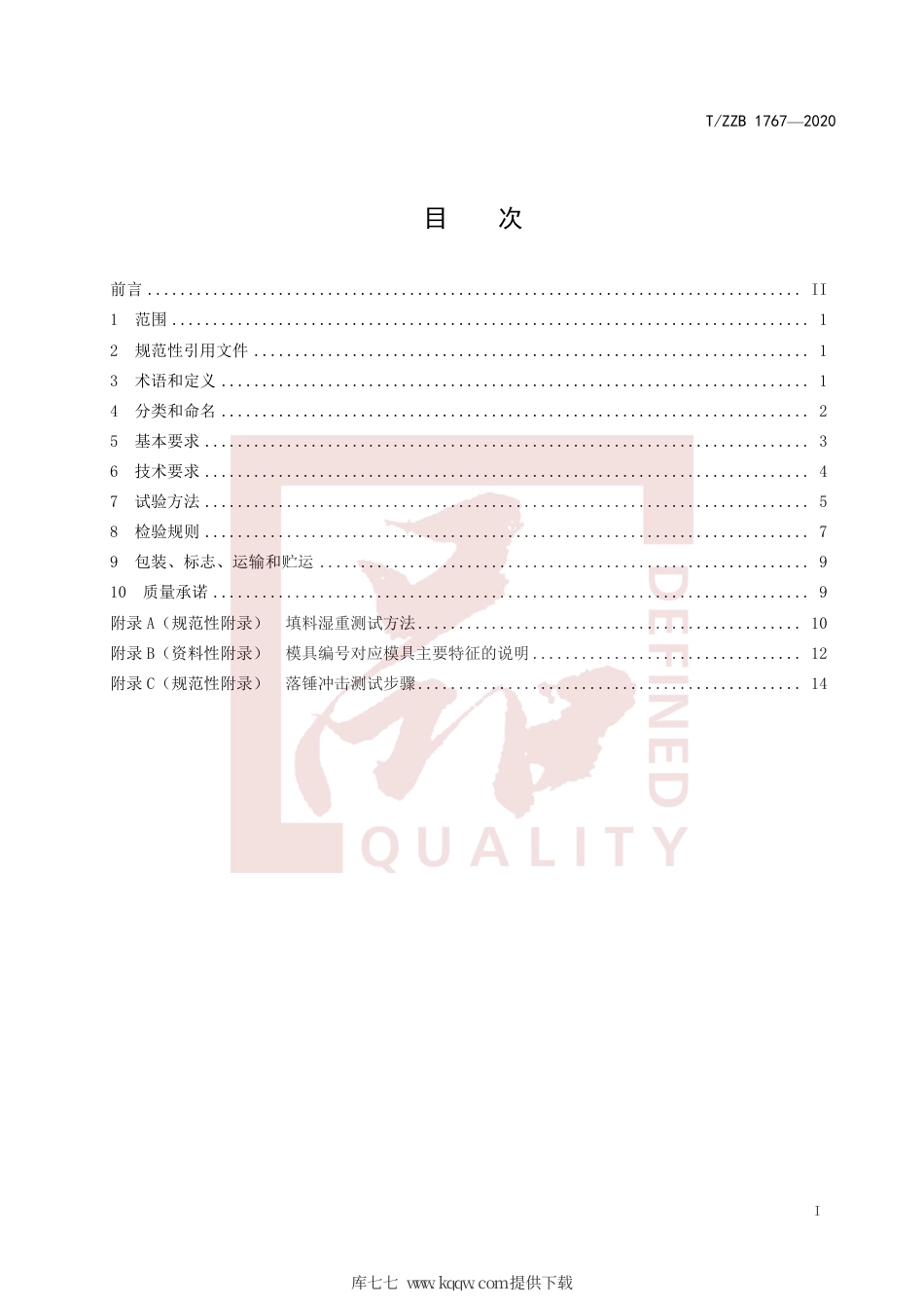 【团体标准】T∕ZZB 1767-2020 冷却塔用聚氯乙烯淋水填料.pdf_第3页