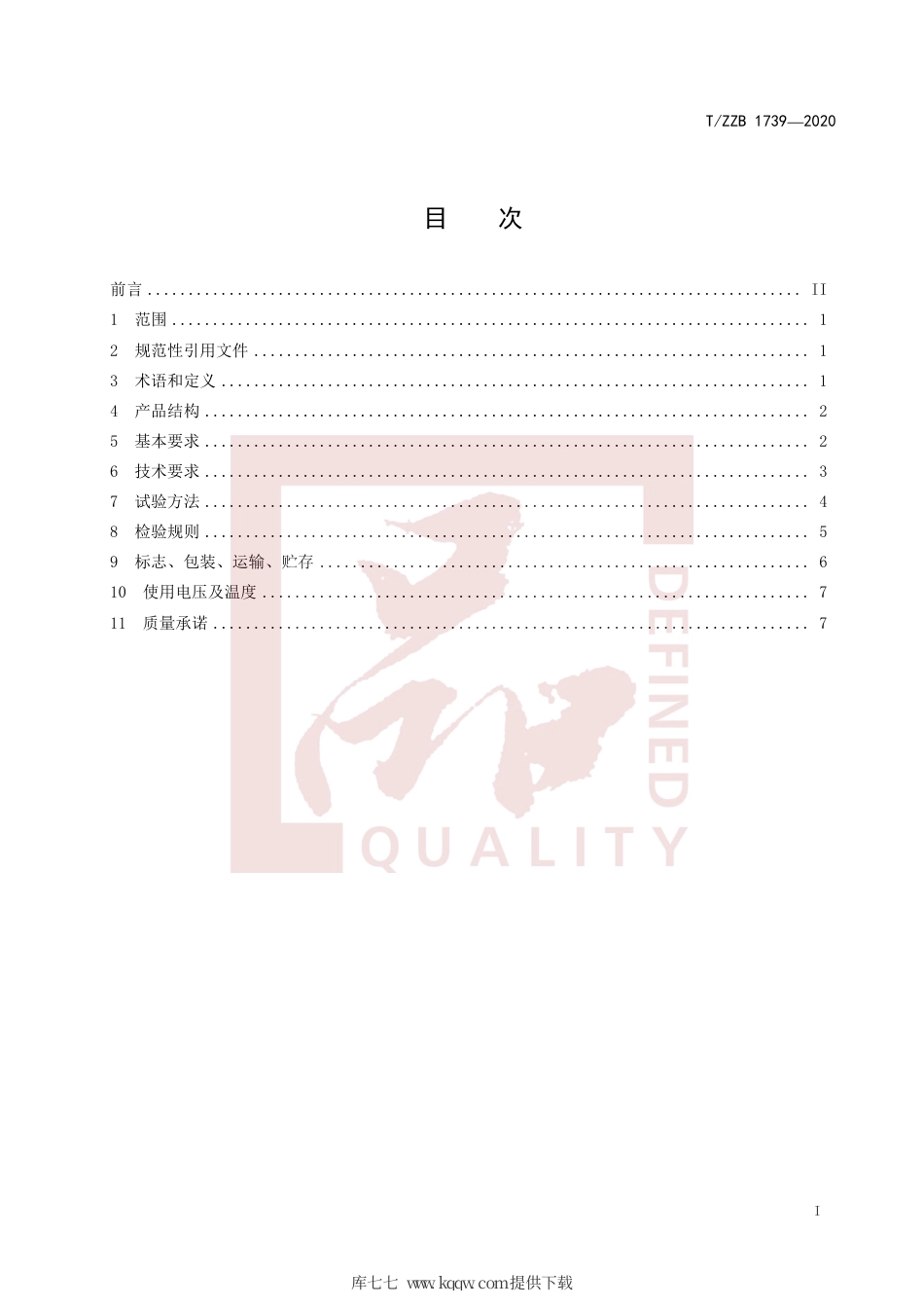 【团体标准】T∕ZZB 1739-2020 便携式电子设备用数据传输线.pdf_第3页