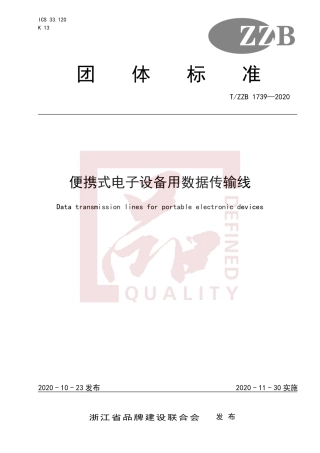 【团体标准】T∕ZZB 1739-2020 便携式电子设备用数据传输线.pdf