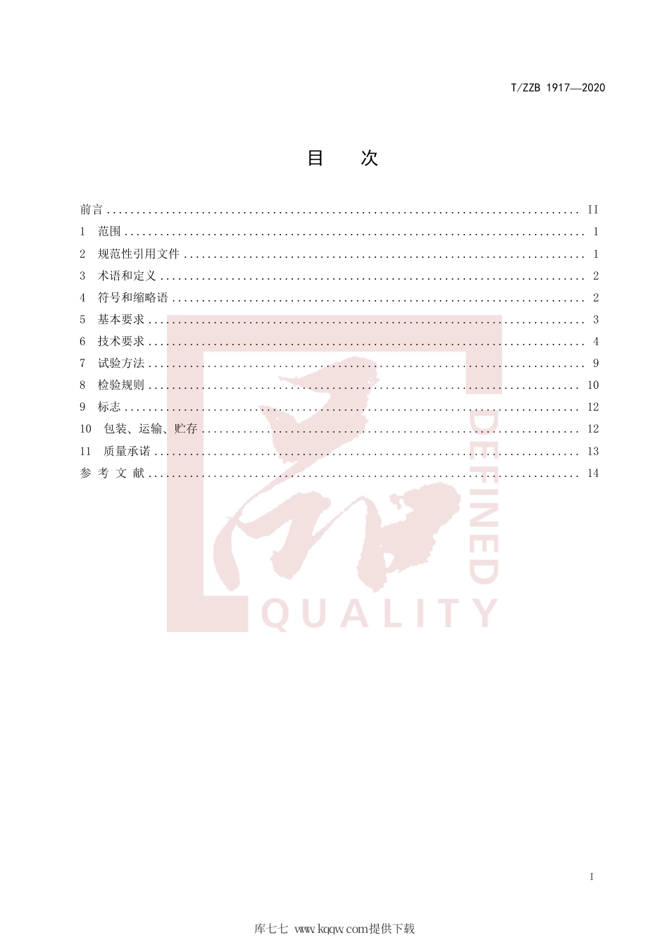 【团体标准】T∕ZZB 1917-2020 管网修复用内衬聚乙烯管材.pdf_第3页