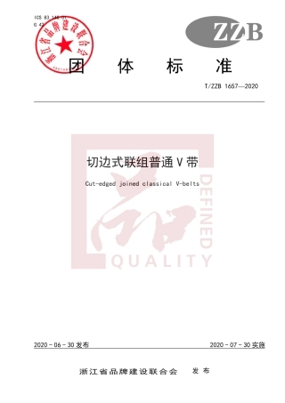 【团体标准】T∕ZZB 1657-2020 切边式联组普通V带.pdf