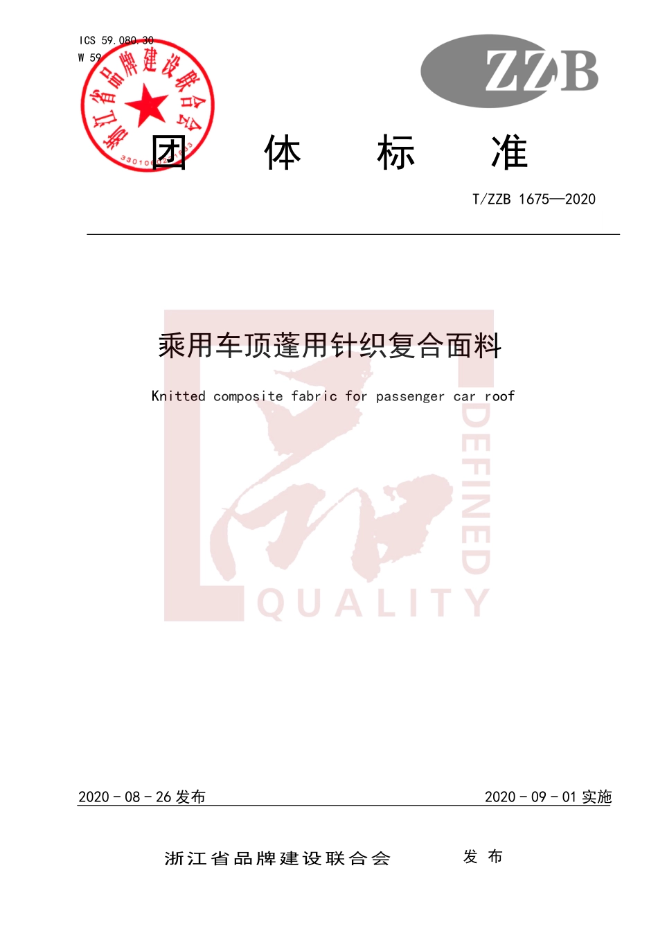 【团体标准】T∕ZZB 1675-2020 乘用车顶蓬用针织复合面料.pdf_第1页