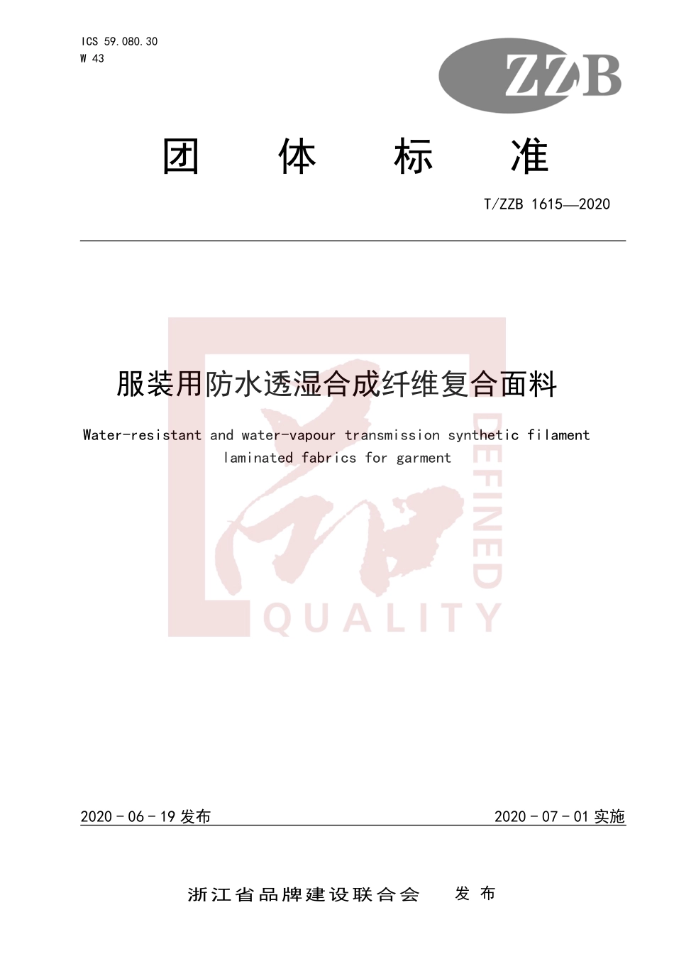 【团体标准】T∕ZZB 1615-2020 服装用防水透湿合成纤维复合面料.pdf_第1页
