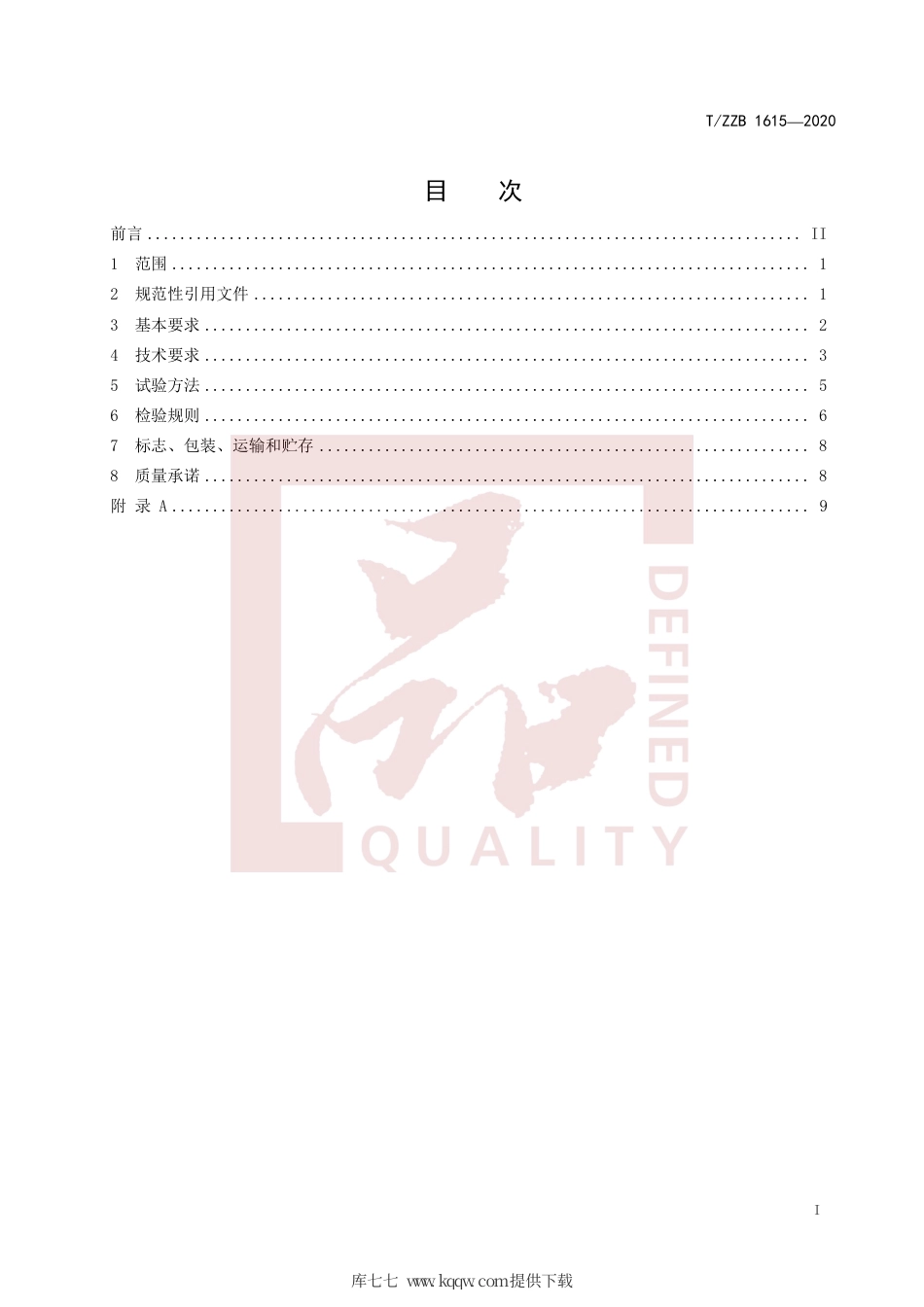 【团体标准】T∕ZZB 1615-2020 服装用防水透湿合成纤维复合面料.pdf_第3页