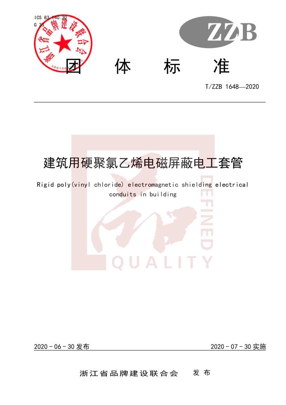 【团体标准】T∕ZZB 1648-2020 建筑用硬聚氯乙烯电磁屏蔽电工套管.pdf_第1页