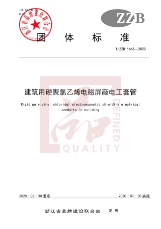 【团体标准】T∕ZZB 1648-2020 建筑用硬聚氯乙烯电磁屏蔽电工套管.pdf