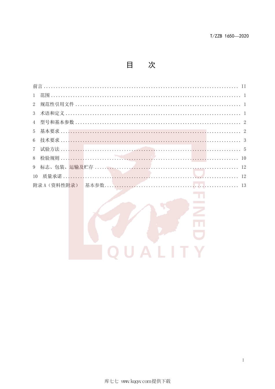 【团体标准】T∕ZZB 1650-2020 多组分塑料注射成型机.pdf_第3页