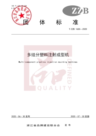 【团体标准】T∕ZZB 1650-2020 多组分塑料注射成型机.pdf