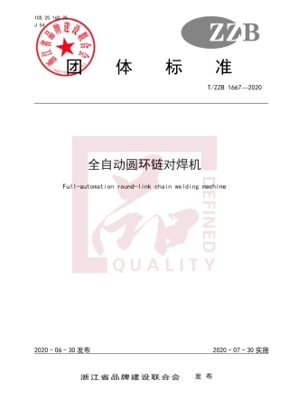【团体标准】T∕ZZB 1667-2020 全自动圆环链对焊机.pdf