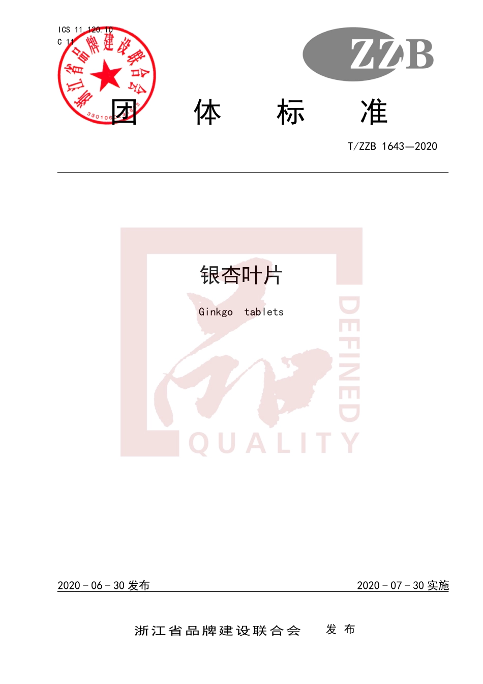 【团体标准】T∕ZZB 1643-2020 银杏叶片.pdf_第1页
