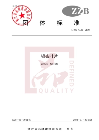 【团体标准】T∕ZZB 1643-2020 银杏叶片.pdf