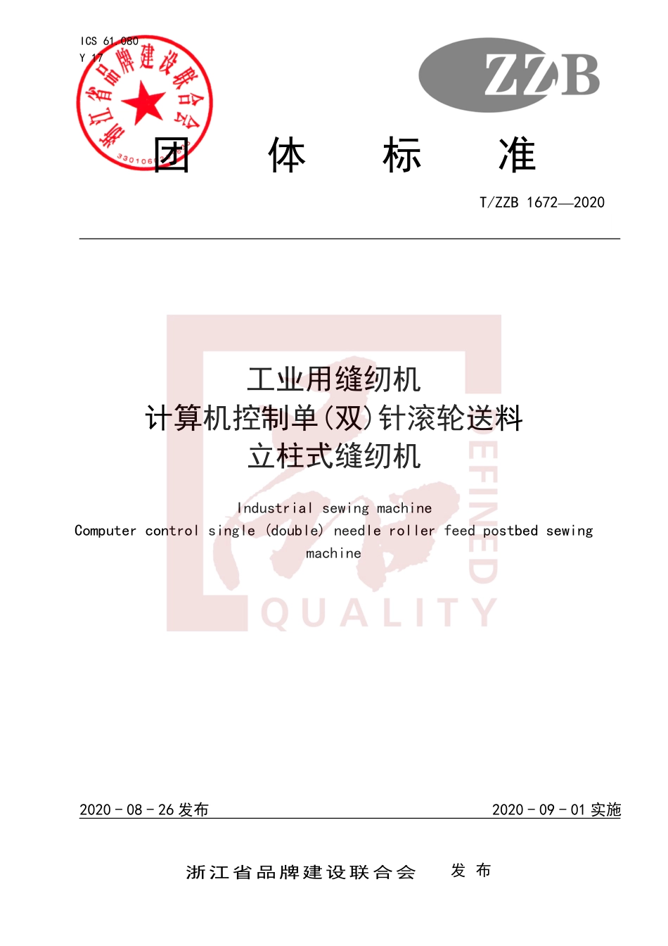 【团体标准】T∕ZZB 1672-2020 工业用缝纫机 计算机控制单(双)针滚轮送料立柱式缝纫机.pdf_第1页