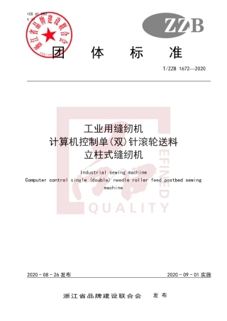 【团体标准】T∕ZZB 1672-2020 工业用缝纫机 计算机控制单(双)针滚轮送料立柱式缝纫机.pdf