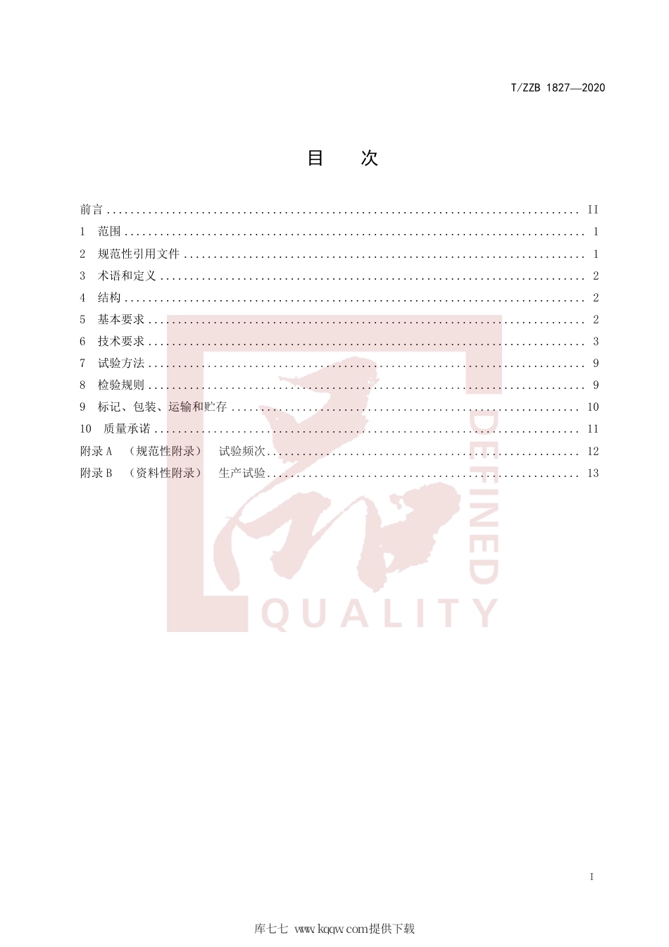 【团体标准】T∕ZZB 1827-2020 汽车冷却系统橡胶软管.pdf_第3页