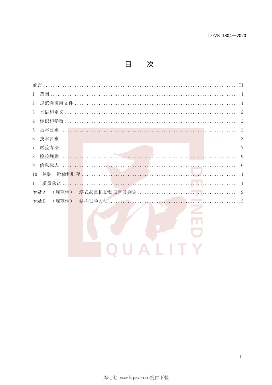 【团体标准】T∕ZZB 1804-2020 塔式起重机.pdf_第3页