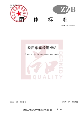 【团体标准】T∕ZZB 1637-2020 乘用车座椅用滑轨.pdf