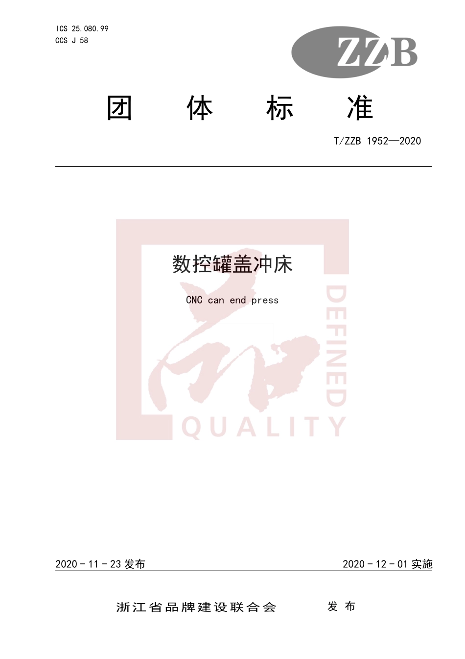 【团体标准】T∕ZZB 1952-2020 数控罐盖冲床.pdf_第1页