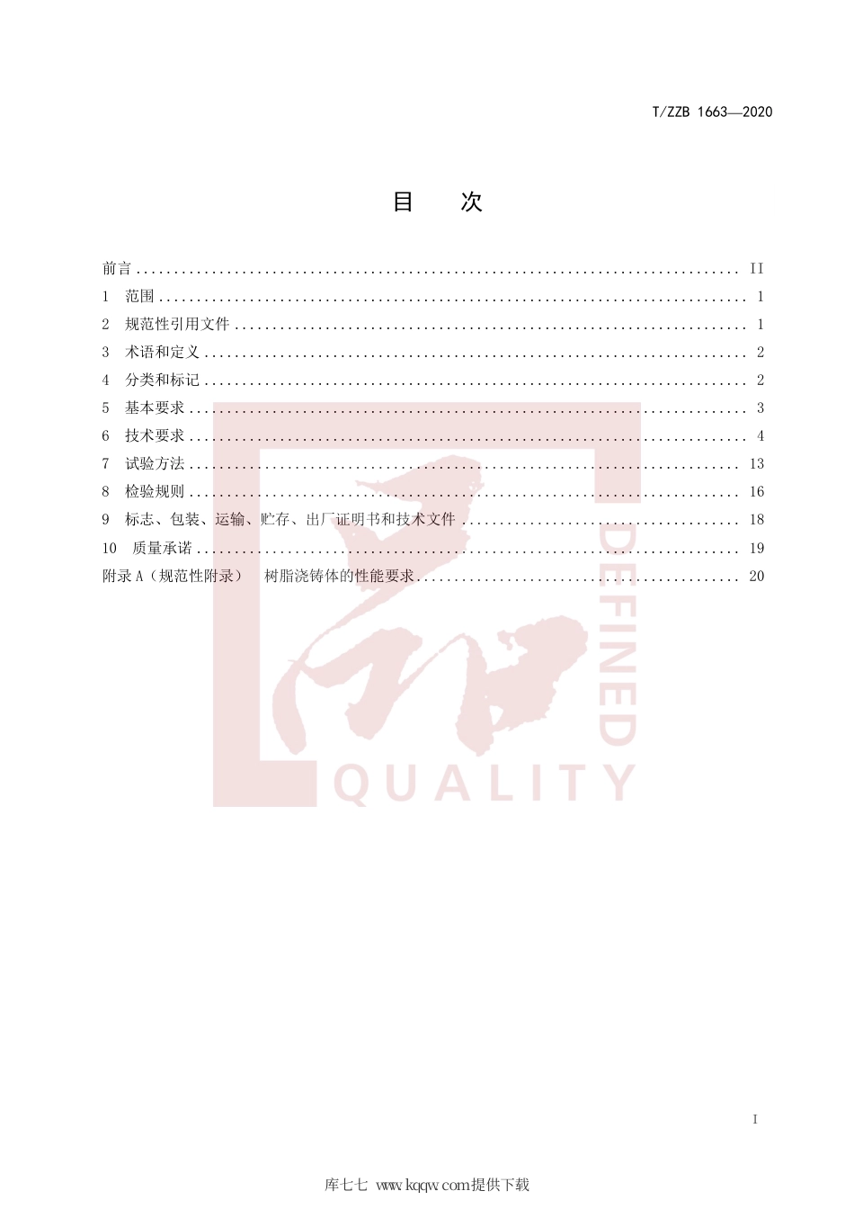 【团体标准】T∕ZZB 1663-2020 非开挖施工用离心浇铸玻璃纤维增强塑料夹砂管.pdf_第3页