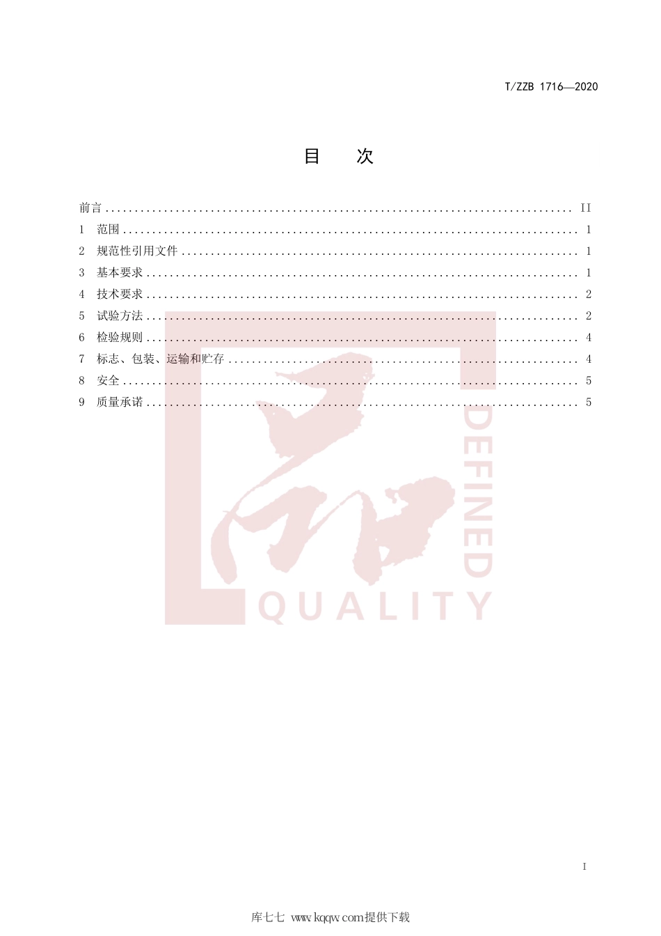 【团体标准】T∕ZZB 1716-2020 1，3-二氟苯.pdf_第3页