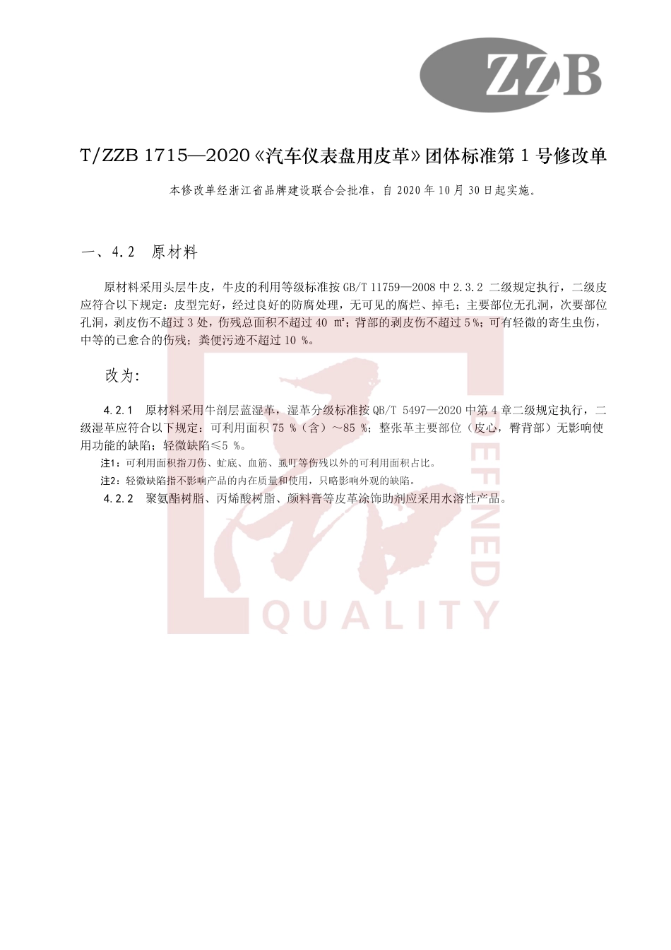 【团体标准】T∕ZZB 1715-2020 《汽车仪表盘用皮革》团体标准第1号修改单.pdf_第1页