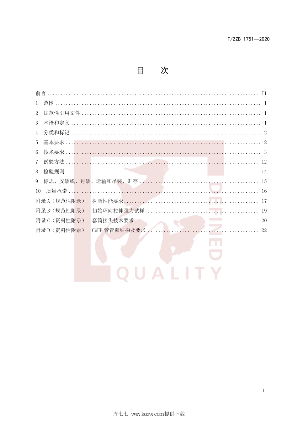 【团体标准】T∕ZZB 1751-2020 连续缠绕玻璃纤维增强塑料夹砂管.pdf_第3页