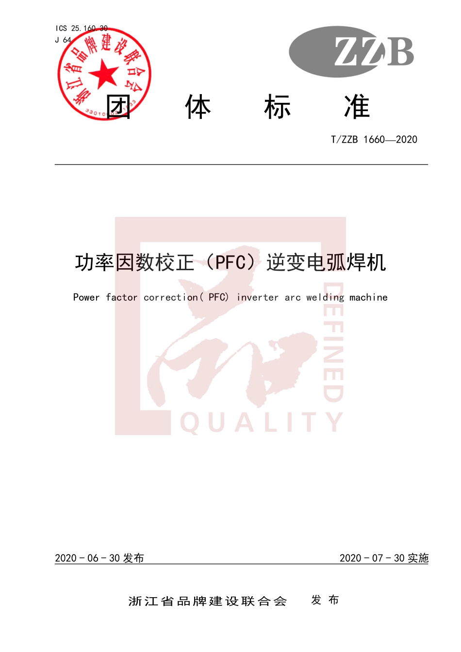 【团体标准】T∕ZZB 1660-2020 功率因数校正（PFC）逆变电弧焊机.pdf_第1页