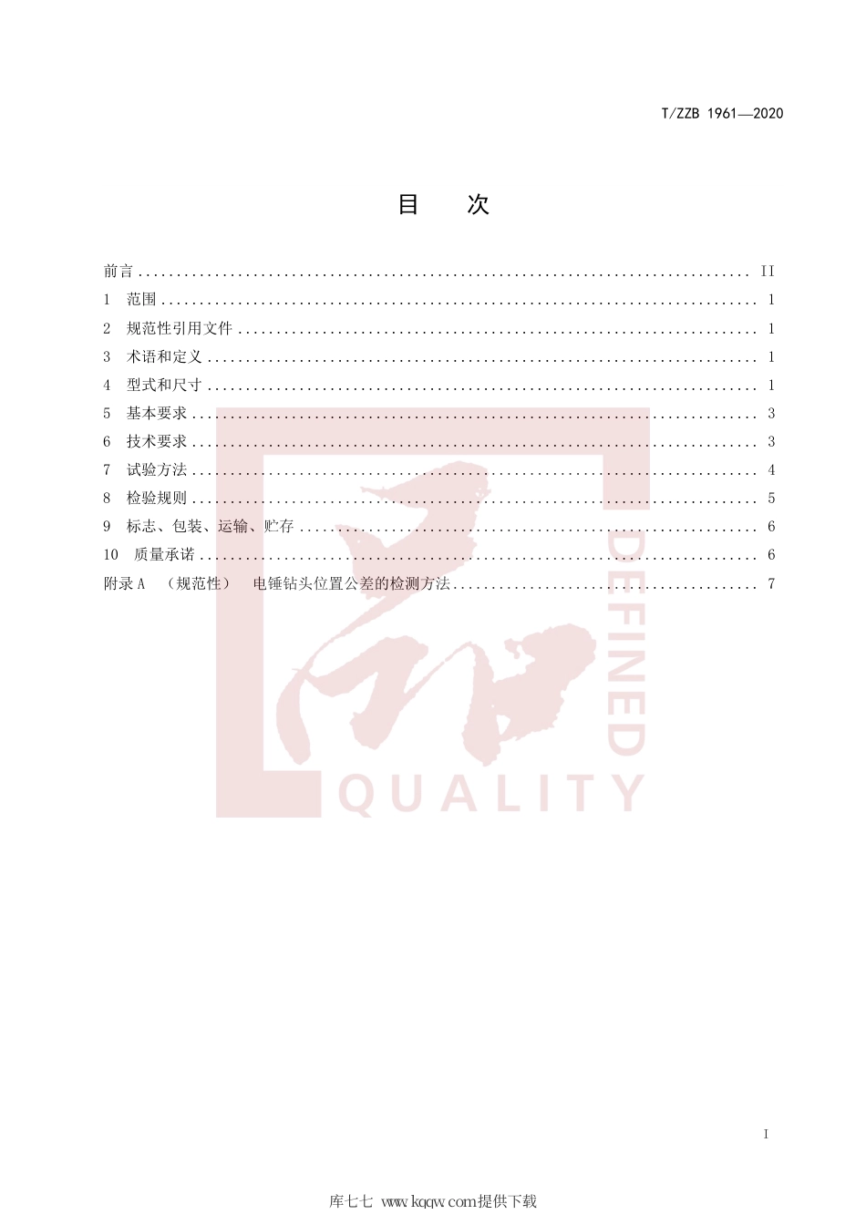 【团体标准】T∕ZZB 1961-2020 电锤钻头.pdf_第3页