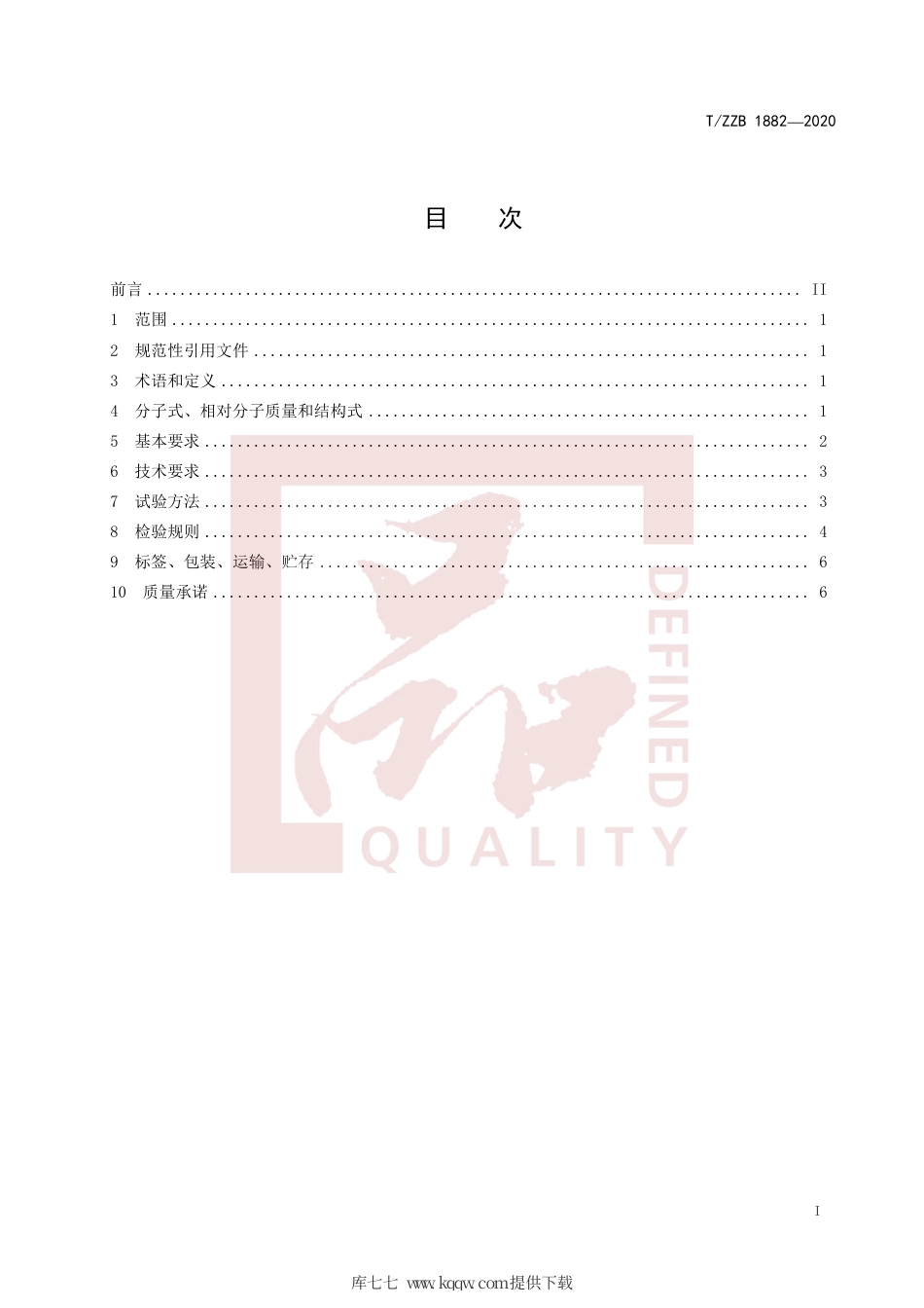 【团体标准】T∕ZZB 1882-2020 饲料添加剂 2%D-生物素.pdf_第3页
