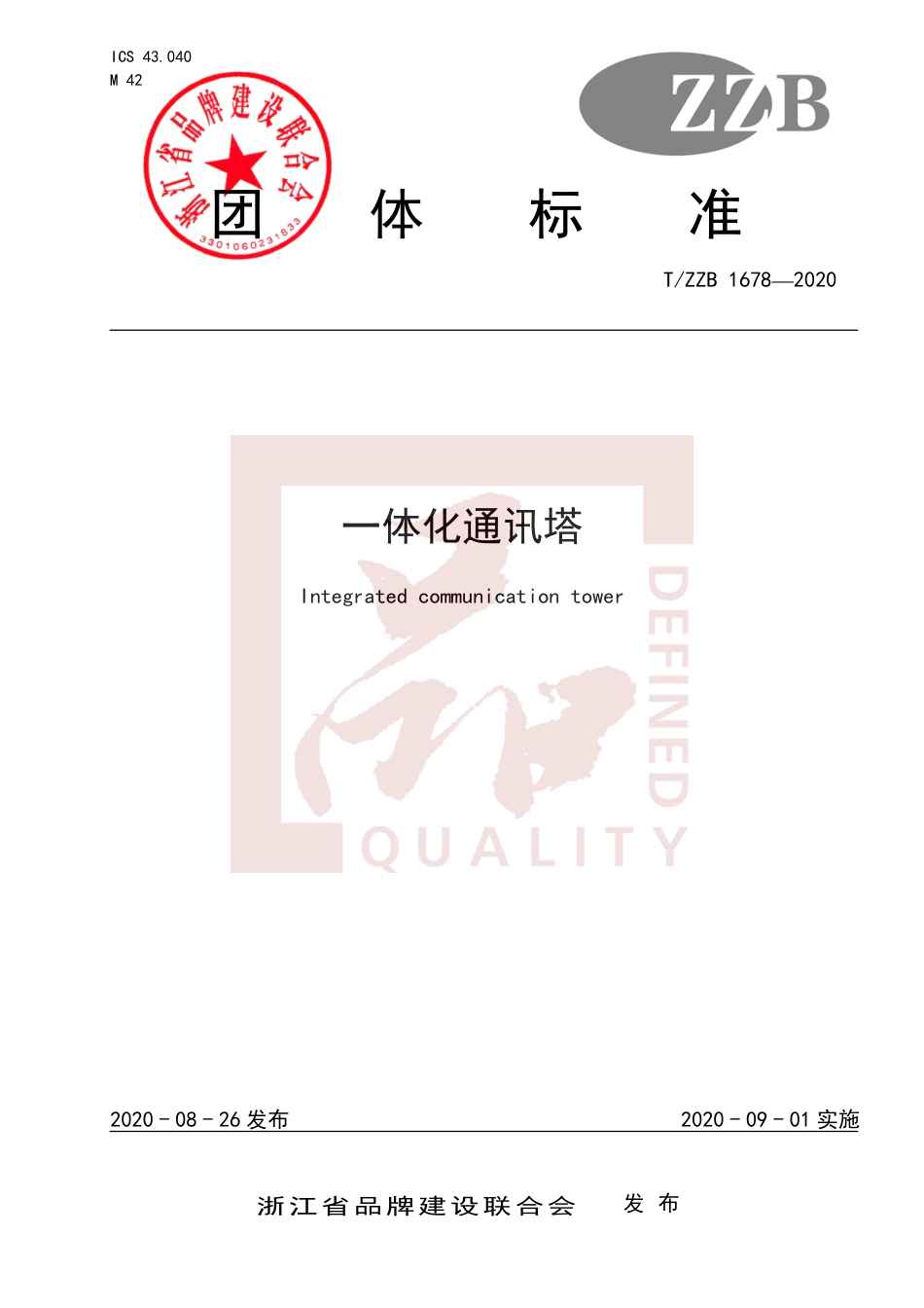 【团体标准】T∕ZZB 1678-2020 一体化通讯塔.pdf_第1页