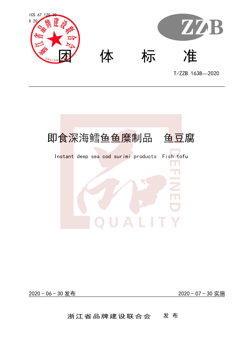 【团体标准】T∕ZZB 1638-2020 即食深海鳕鱼鱼糜制品 鱼豆腐.pdf_第1页