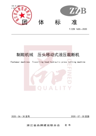 【团体标准】T∕ZZB 1655-2020 制鞋机械 压头移动式液压裁断机.pdf