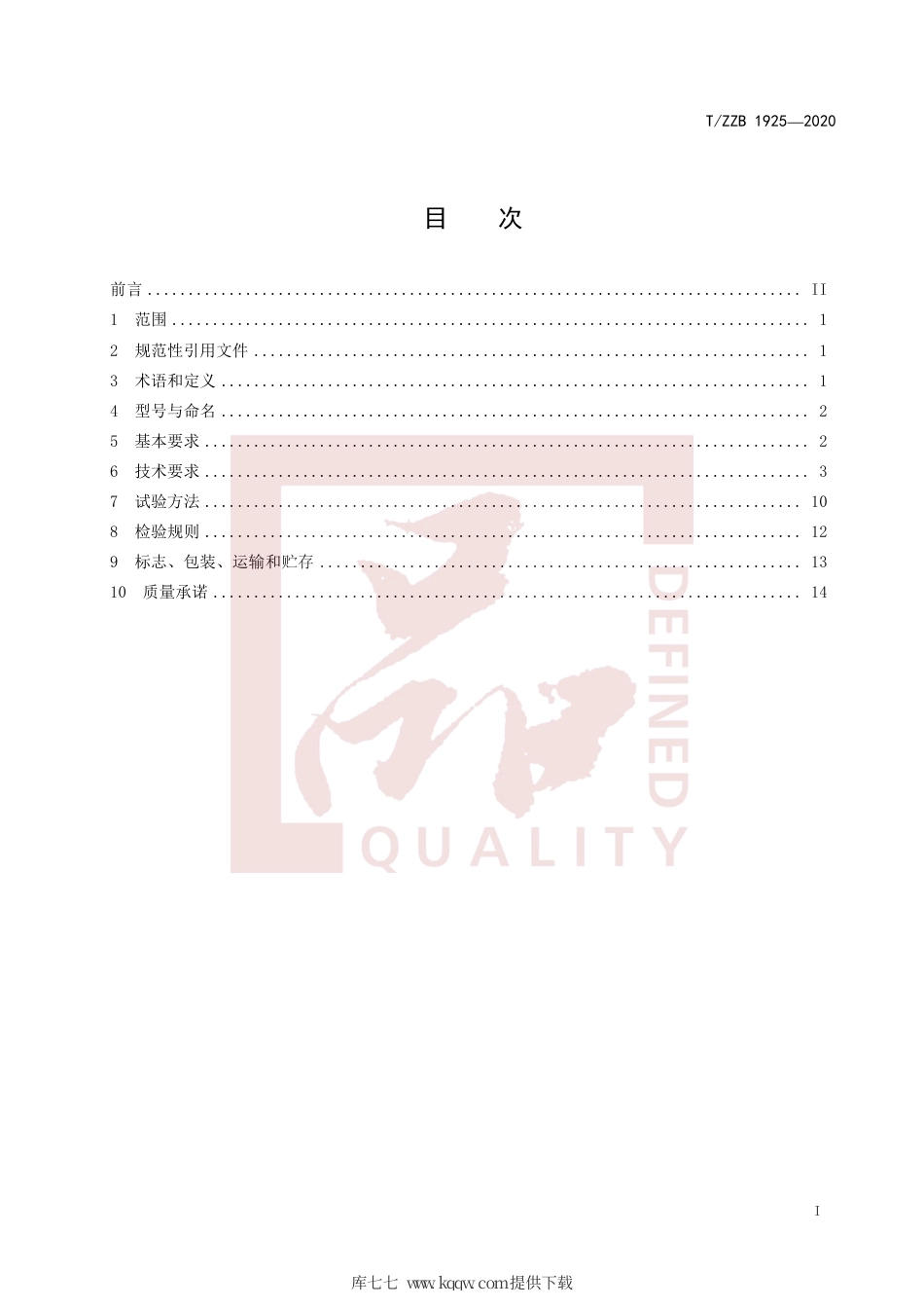 【团体标准】T∕ZZB 1925-2020 智能控制皮带秤.pdf_第3页