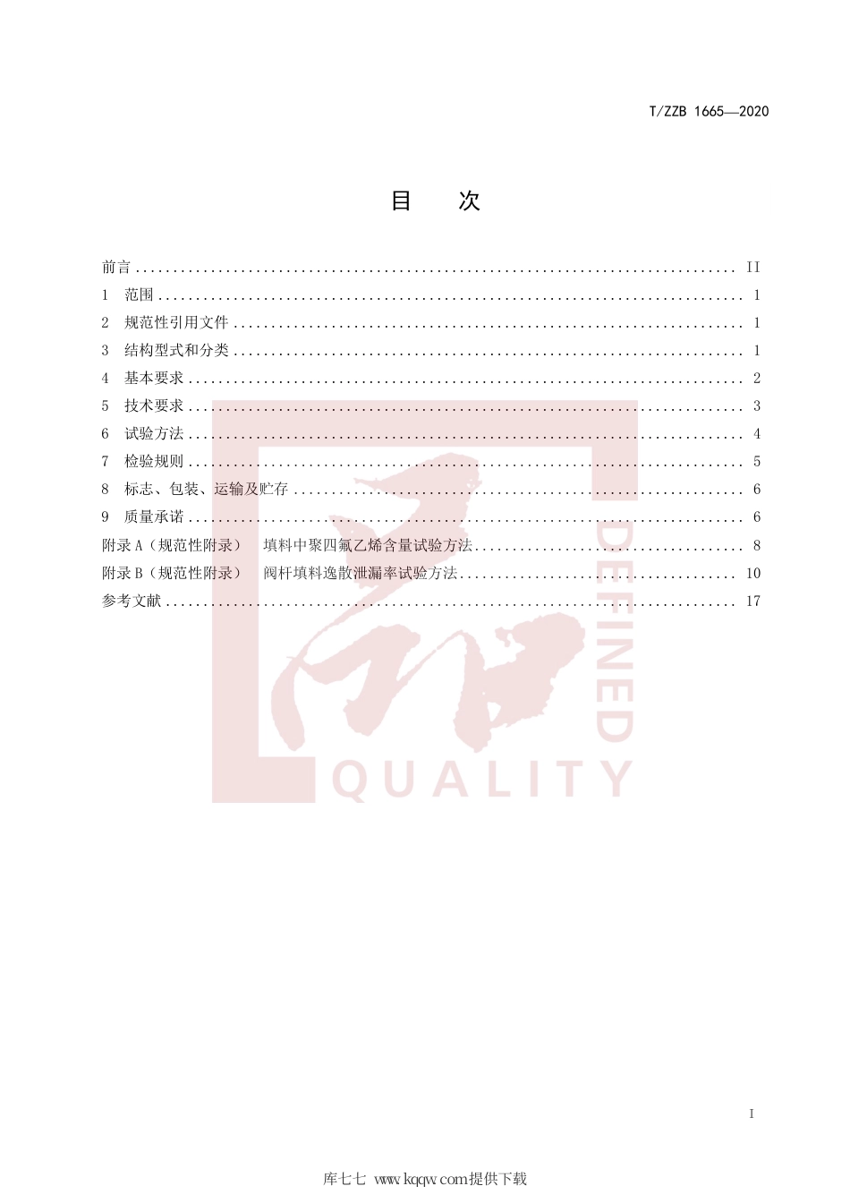 【团体标准】T∕ZZB 1665-2020 阀杆用低逸散柔性石墨密封填料.pdf_第3页