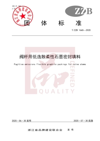 【团体标准】T∕ZZB 1665-2020 阀杆用低逸散柔性石墨密封填料.pdf
