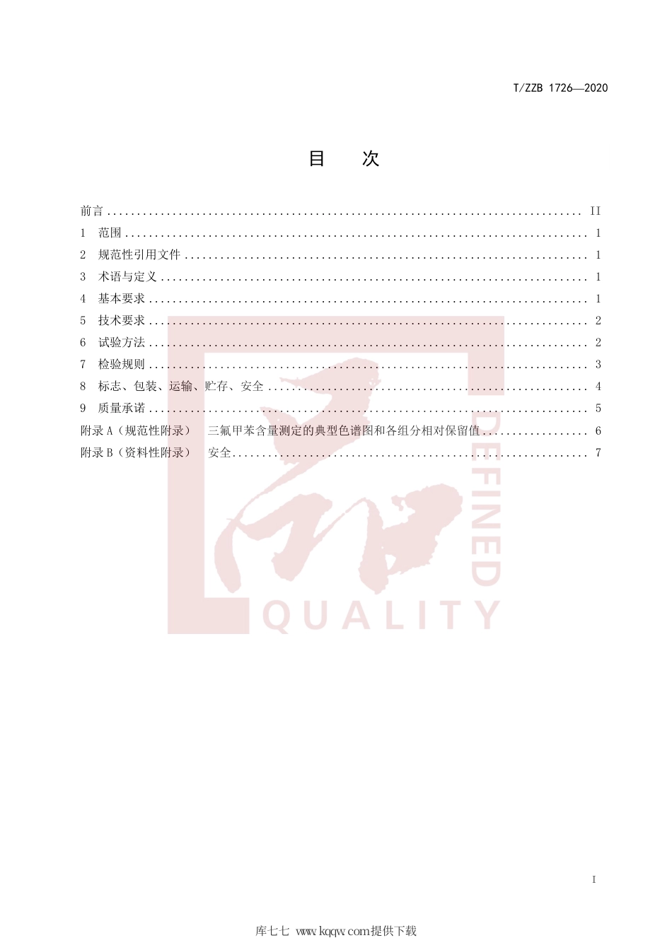 【团体标准】T∕ZZB 1726-2020 三氟甲苯.pdf_第3页