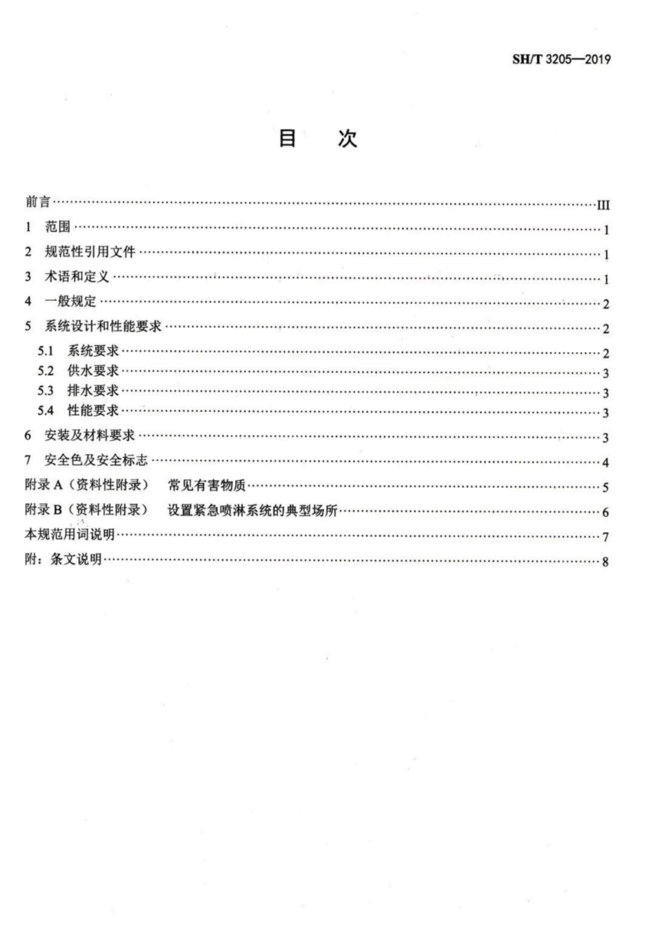 【石油化工行业标准】SHT 3205-2019 石油化工紧急冲淋系统设计规范.pdf_第2页