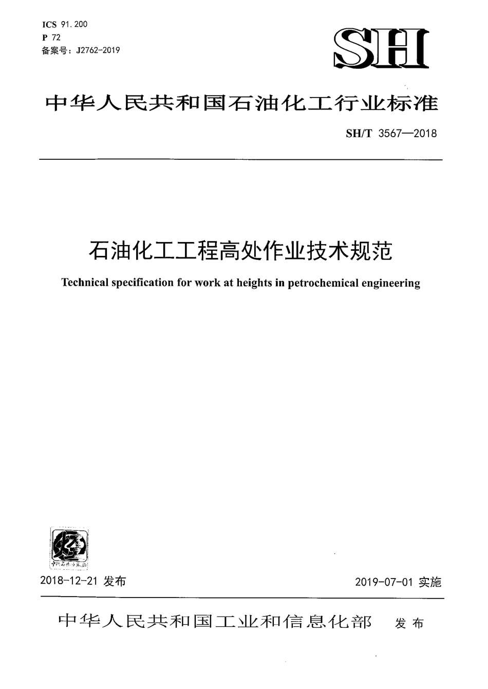 【石油化工行业标准】SHT 3567-2018 石油化工工程高处作业技术规范.pdf_第1页