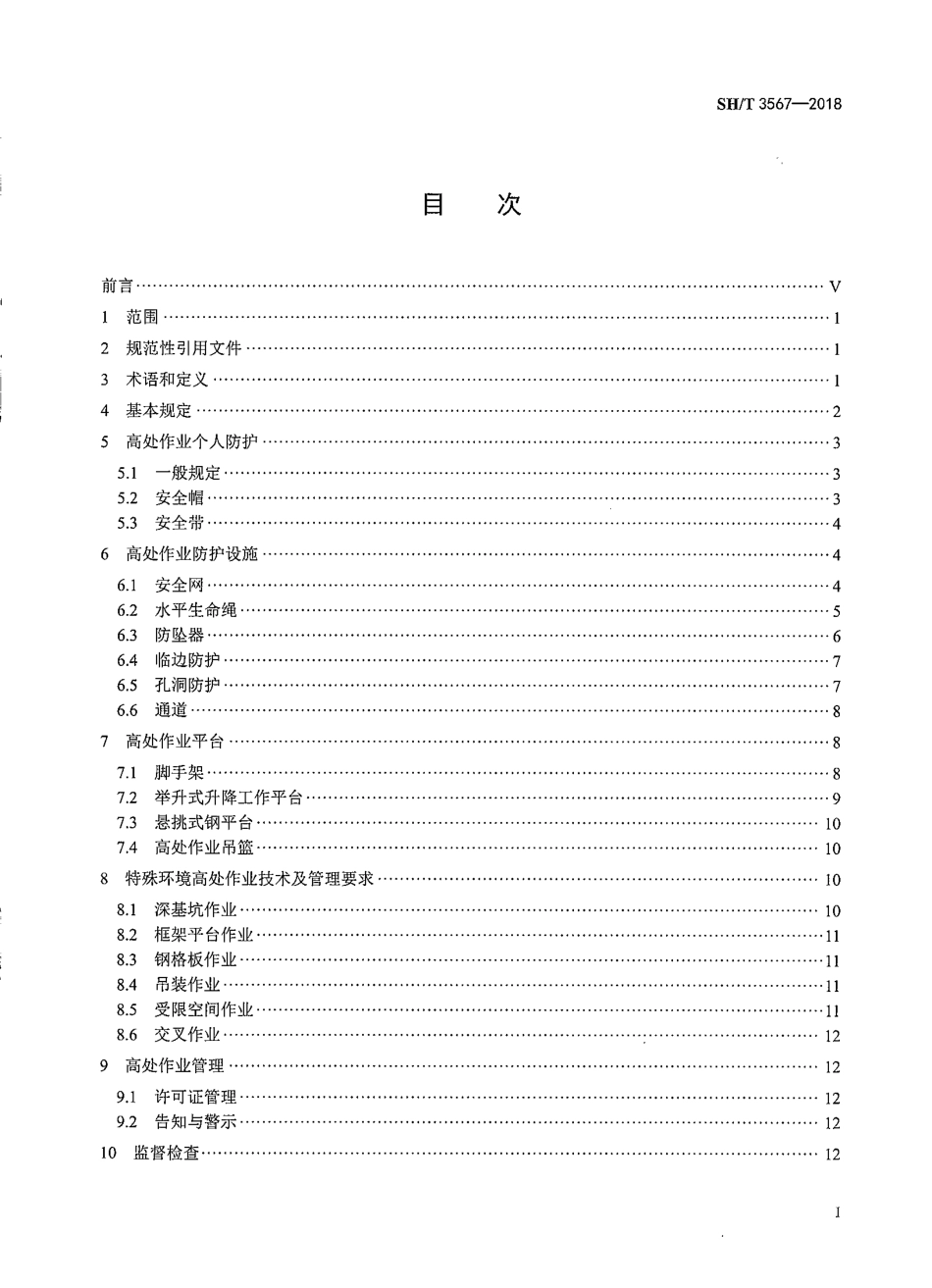 【石油化工行业标准】SHT 3567-2018 石油化工工程高处作业技术规范.pdf_第2页