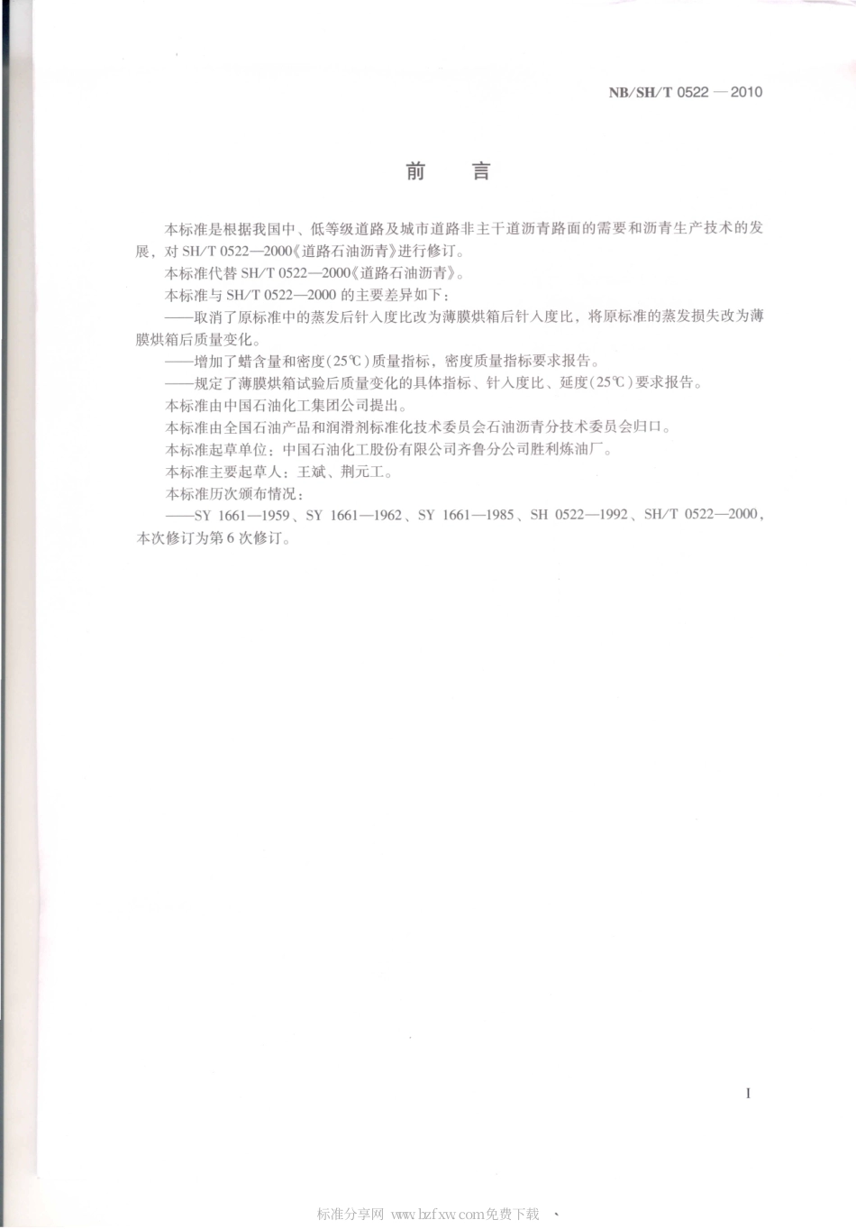 【石油化工行业标准】 0522-2010 道路石油沥青.pdf_第2页