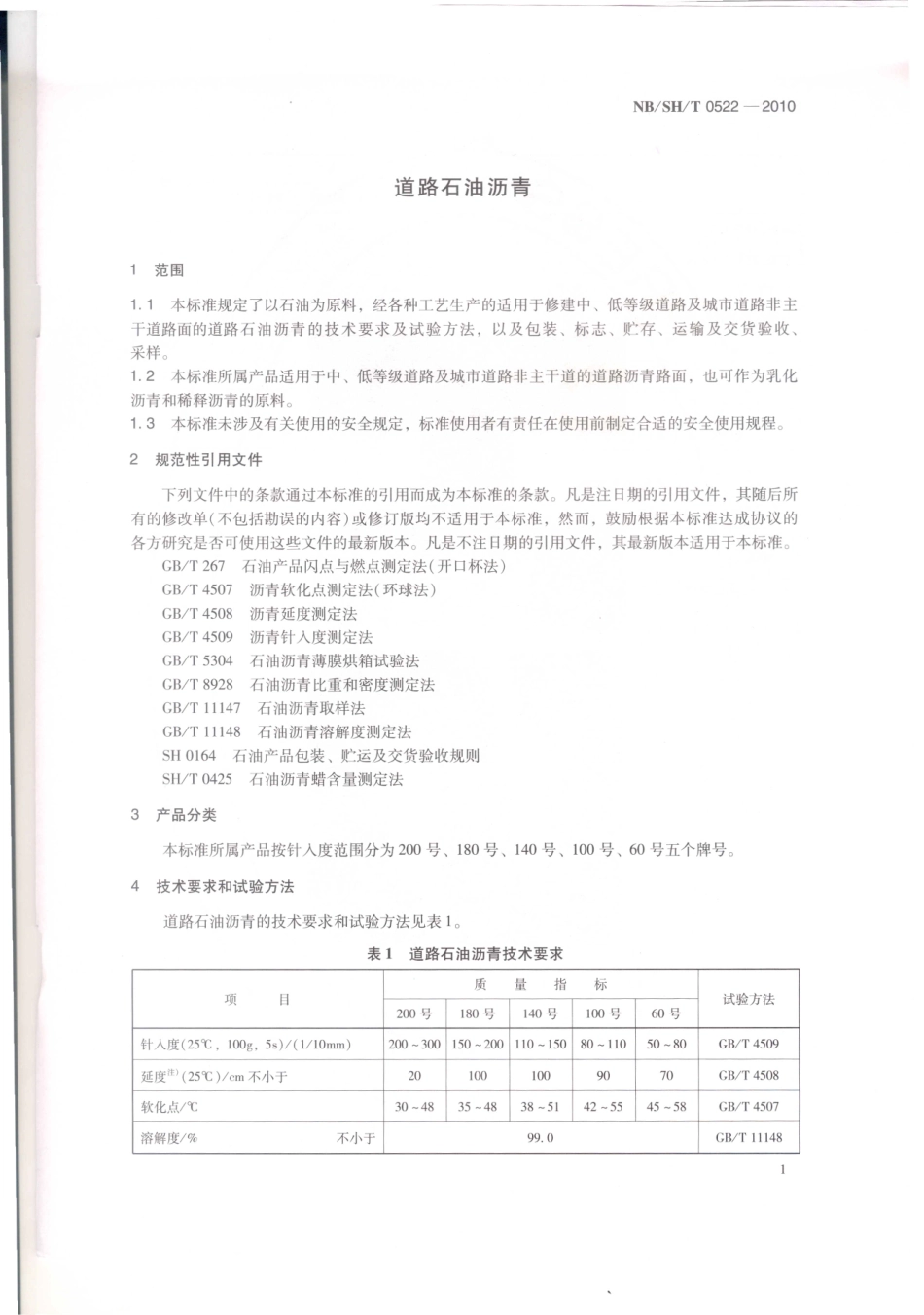 【石油化工行业标准】 0522-2010 道路石油沥青.pdf_第3页