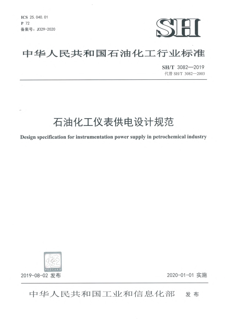 【石油化工行业标准】SHT 3082-2019 石油化工仪表供电设计规范.pdf_第1页