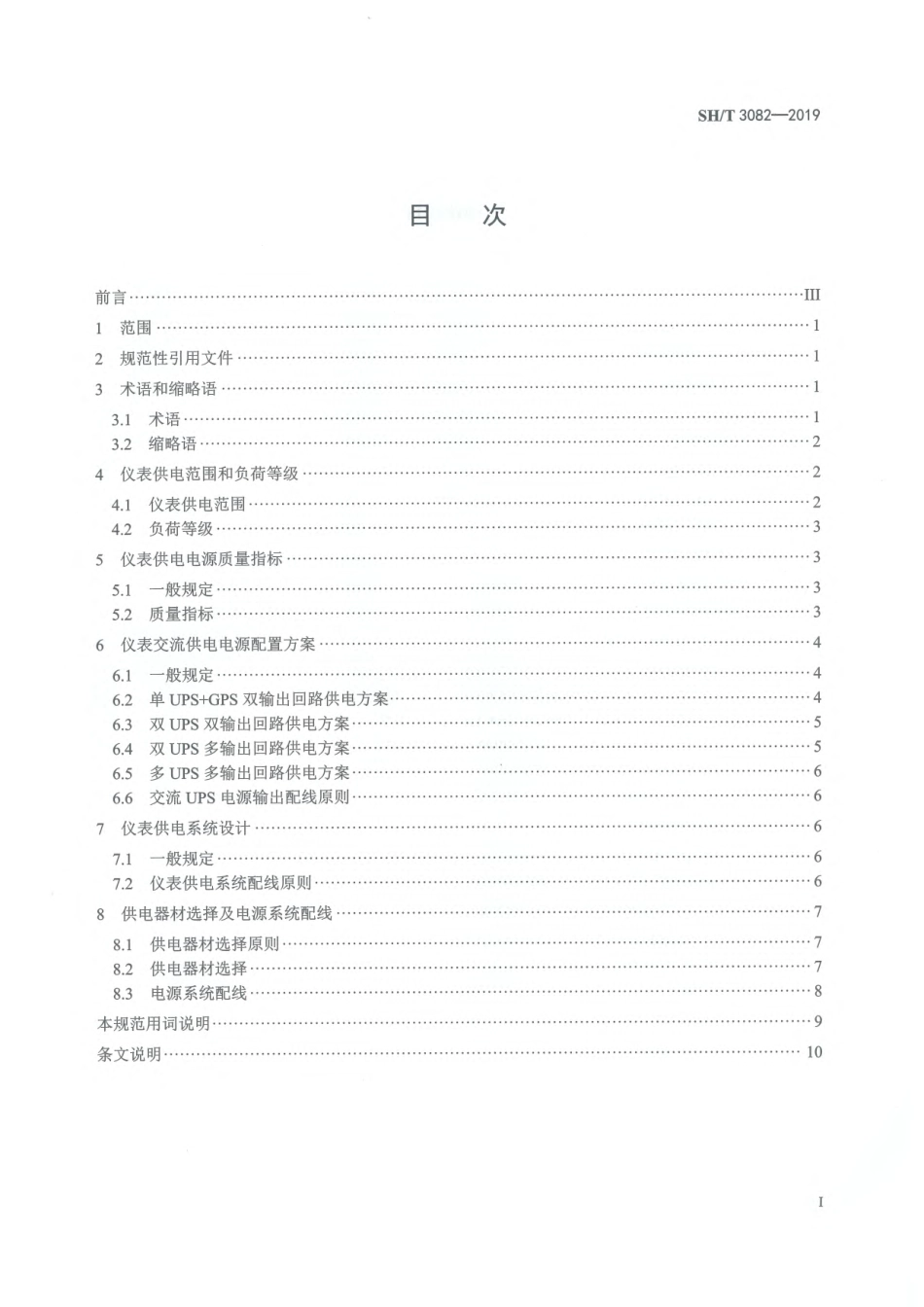 【石油化工行业标准】SHT 3082-2019 石油化工仪表供电设计规范.pdf_第2页