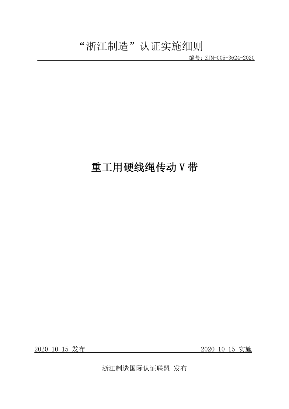 【浙江制造】ZJM-005-3624-2020 重工用硬线绳传动V带.pdf_第1页