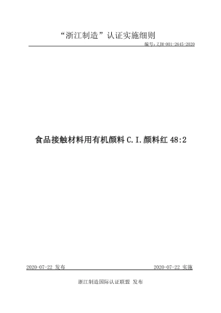 【浙江制造】ZJM-001-2645-2020 食品接触材料用有机颜料C.I.颜料红48︰2.pdf