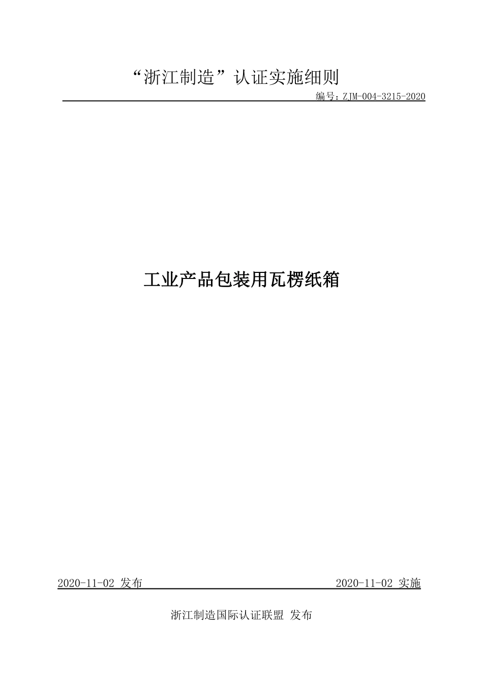 【浙江制造】ZJM-004-3215-2020 工业产品包装用瓦楞纸箱.pdf_第1页