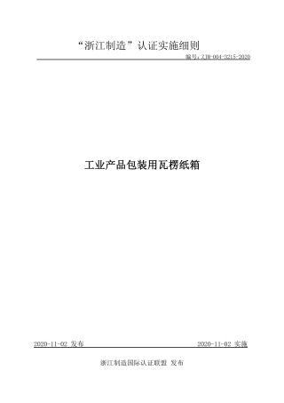【浙江制造】ZJM-004-3215-2020 工业产品包装用瓦楞纸箱.pdf