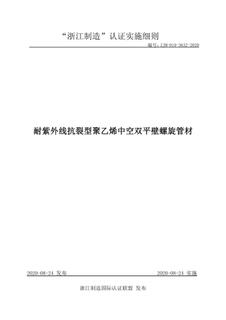 【浙江制造】ZJM-019-3632-2020 耐紫外线抗裂型聚乙烯中空双平壁螺旋管材.pdf