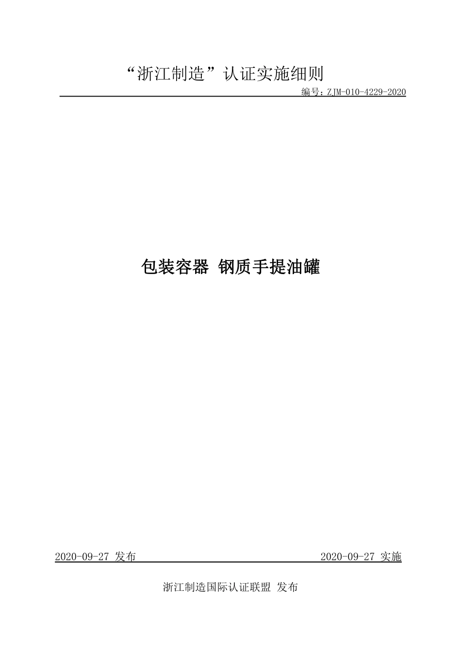 【浙江制造】ZJM-010-4229-2020 包装容器 钢质手提油罐.pdf_第1页