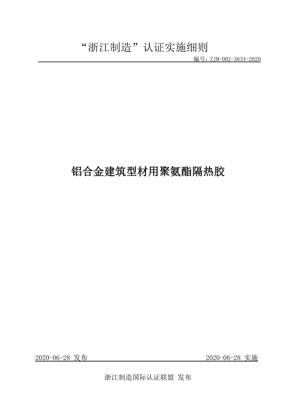 【浙江制造】ZJM-002-3634-2020 铝合金建筑型材用聚氨酯隔热胶.pdf_第1页